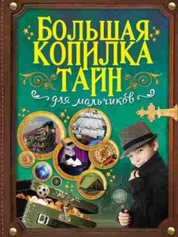 Книга Большая копилка тайн дмальчиков (Вайткене Л.Д.), б-9781, Баград.рф